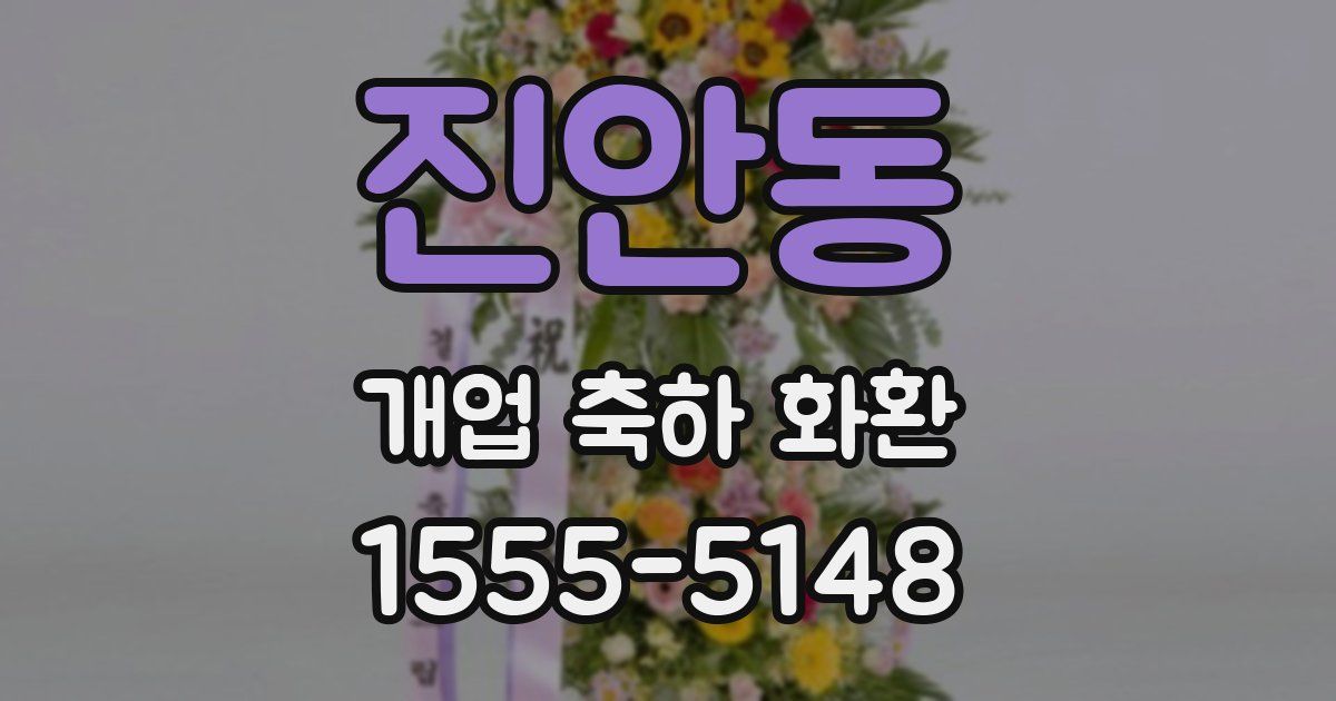 진안동 개업 축하 화환
