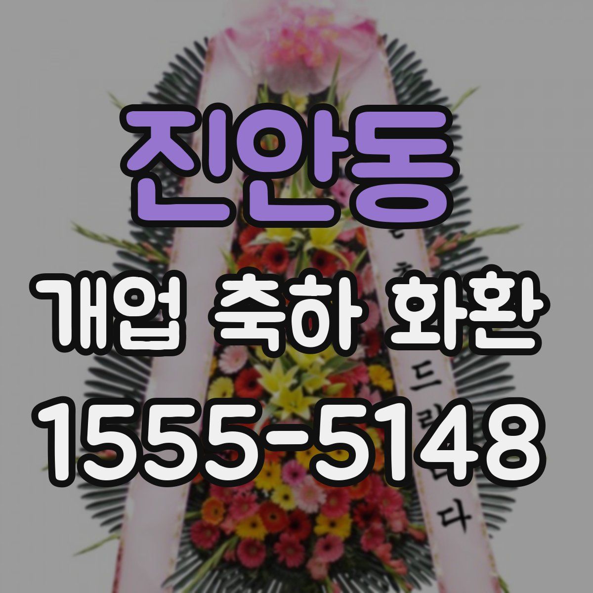 진안동 개업 축하 화환