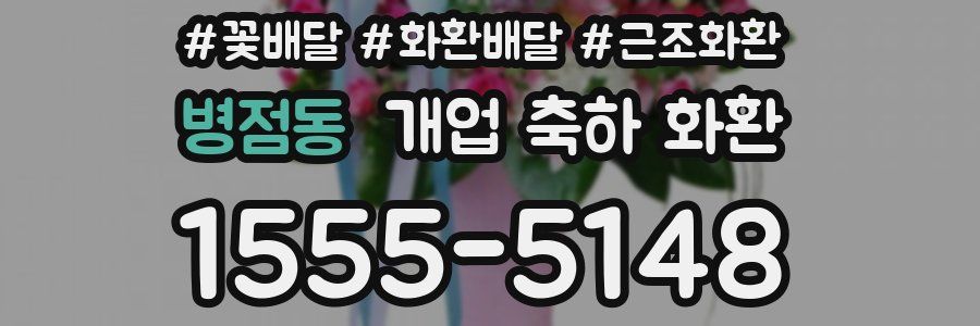 병점동 개업 축하 화환