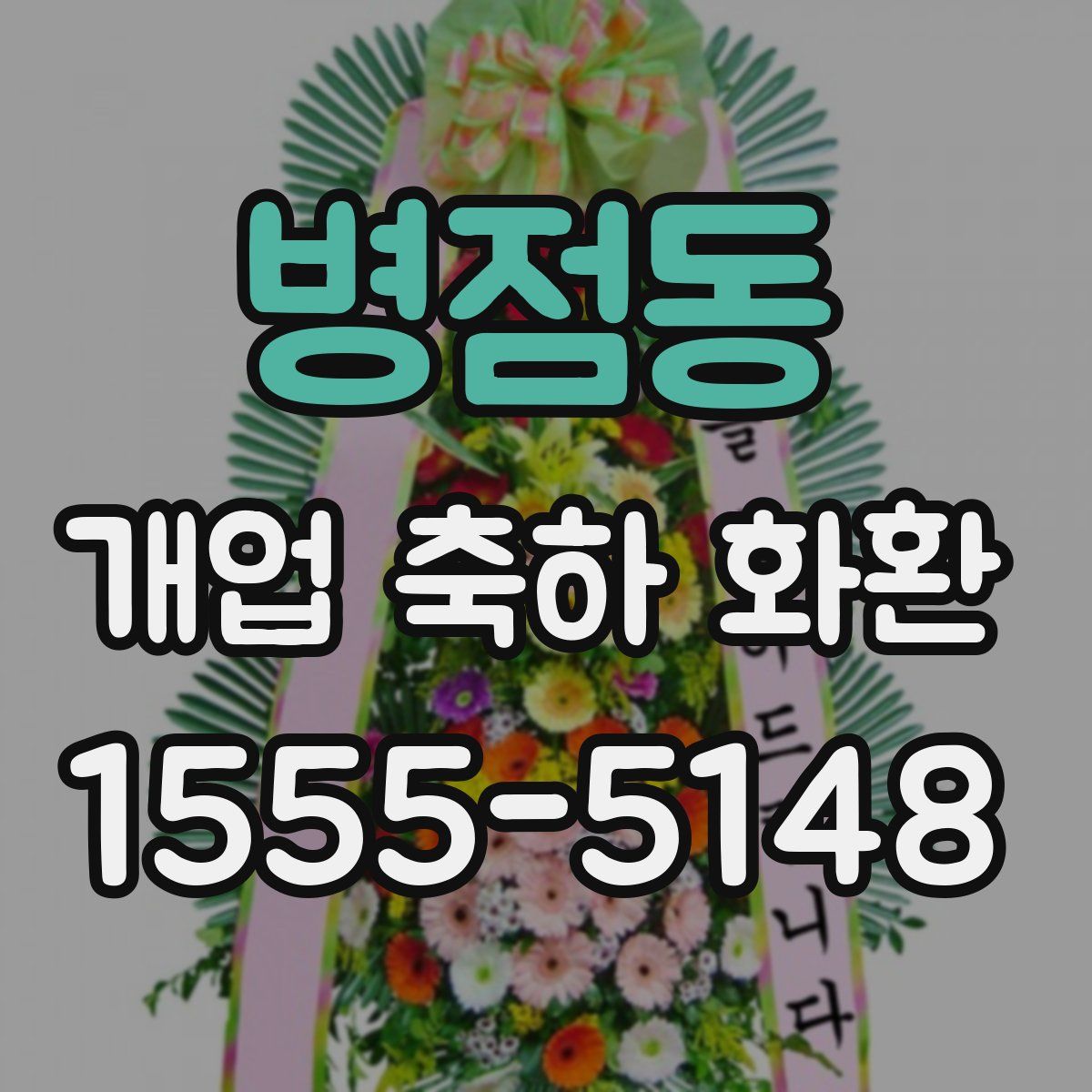 병점동 개업 축하 화환