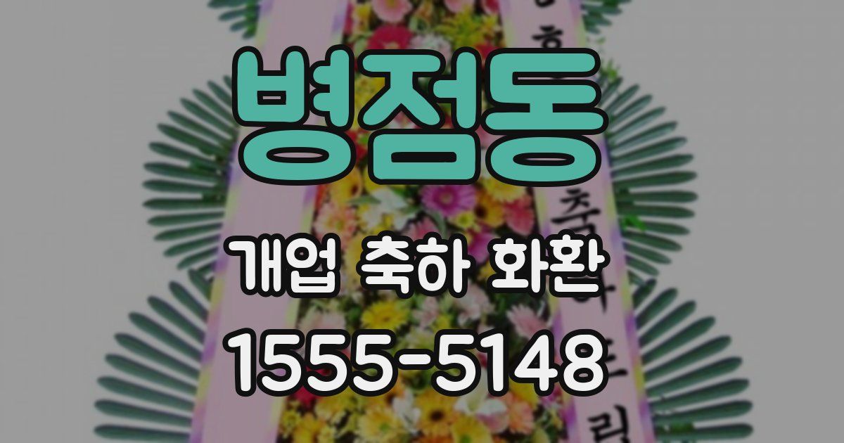 병점동 개업 축하 화환