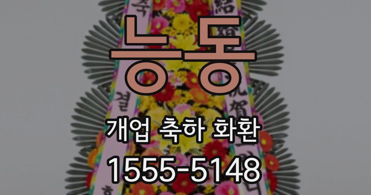 능동 개업 축하 화환
