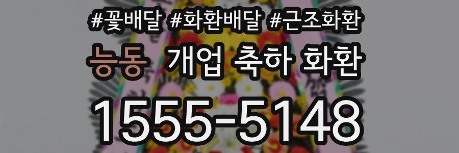 능동 개업 축하 화환