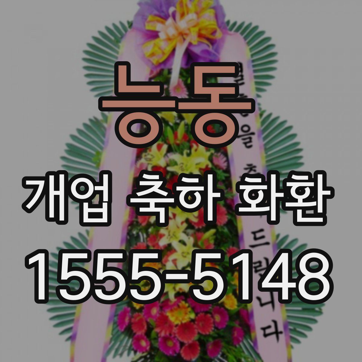 능동 개업 축하 화환