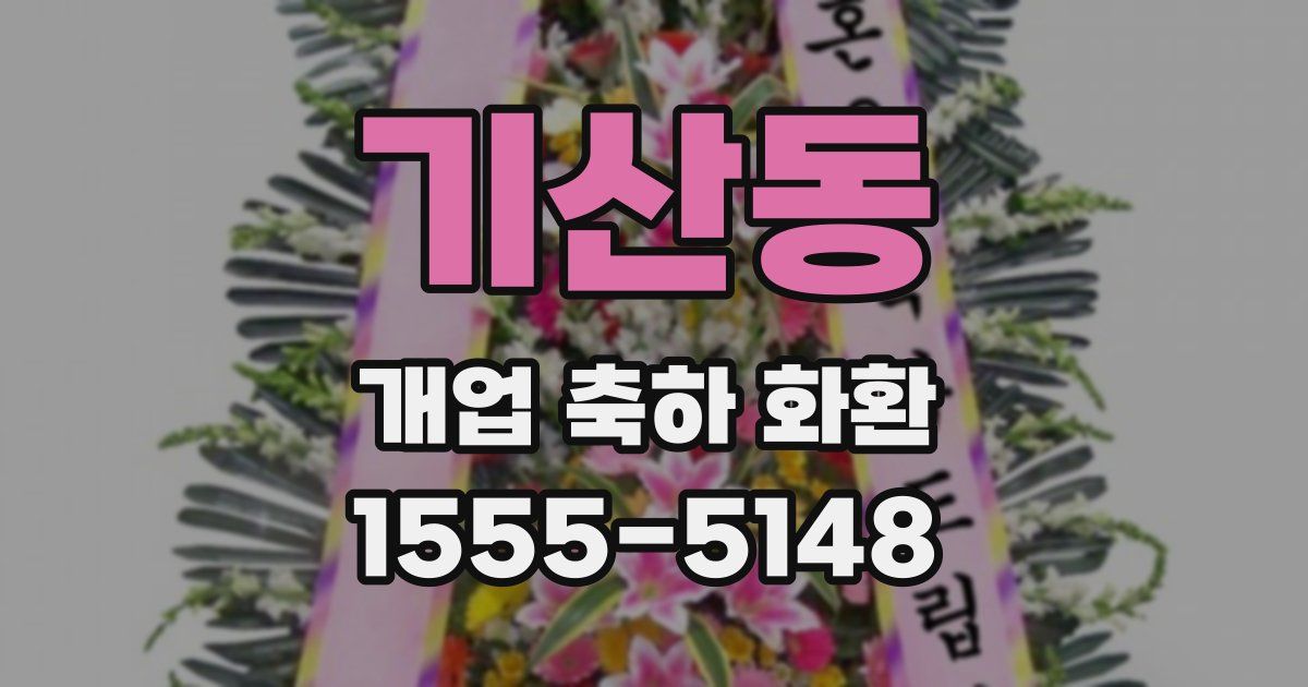기산동 개업 축하 화환