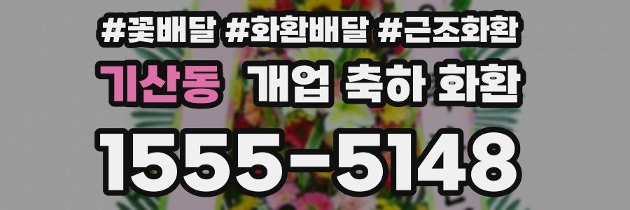 기산동 개업 축하 화환