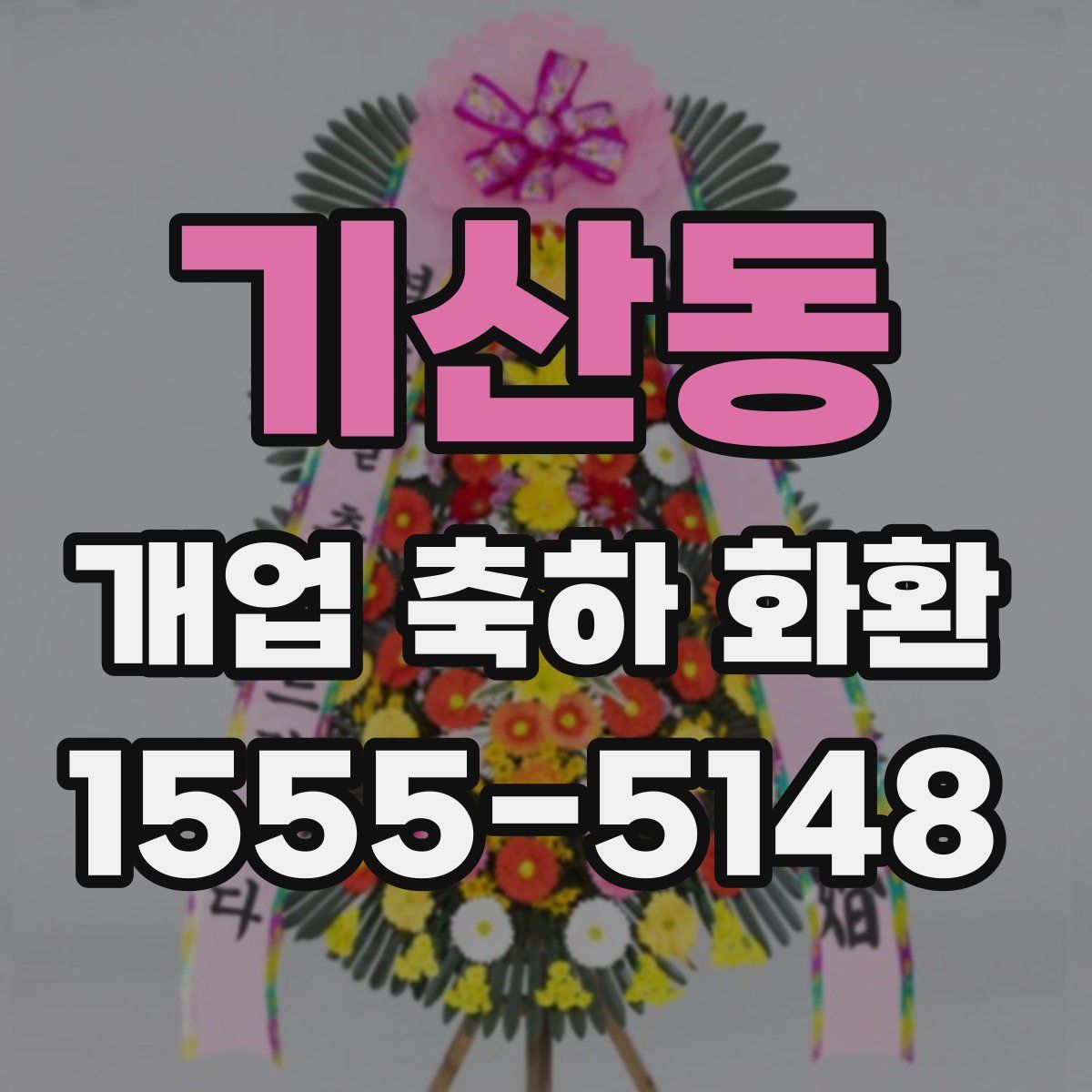 기산동 개업 축하 화환