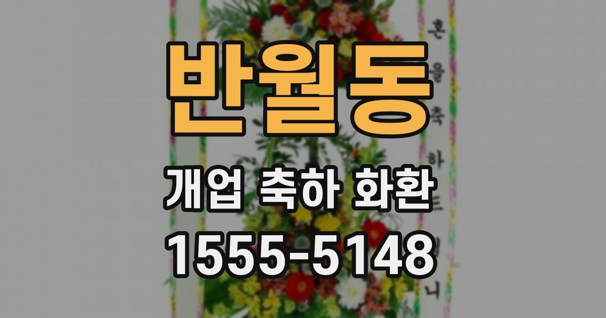 반월동 개업 축하 화환
