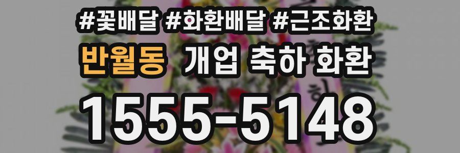 반월동 개업 축하 화환