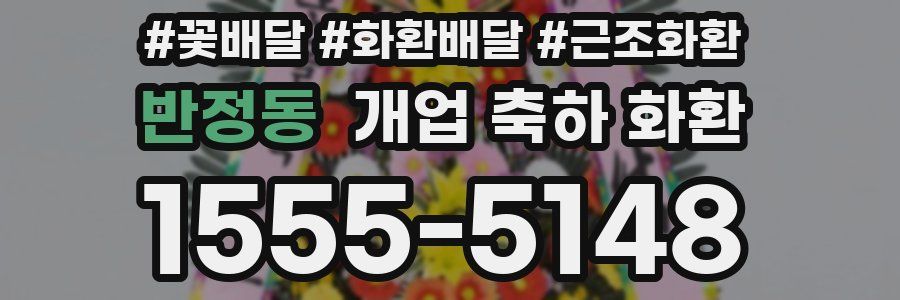 반정동 개업 축하 화환