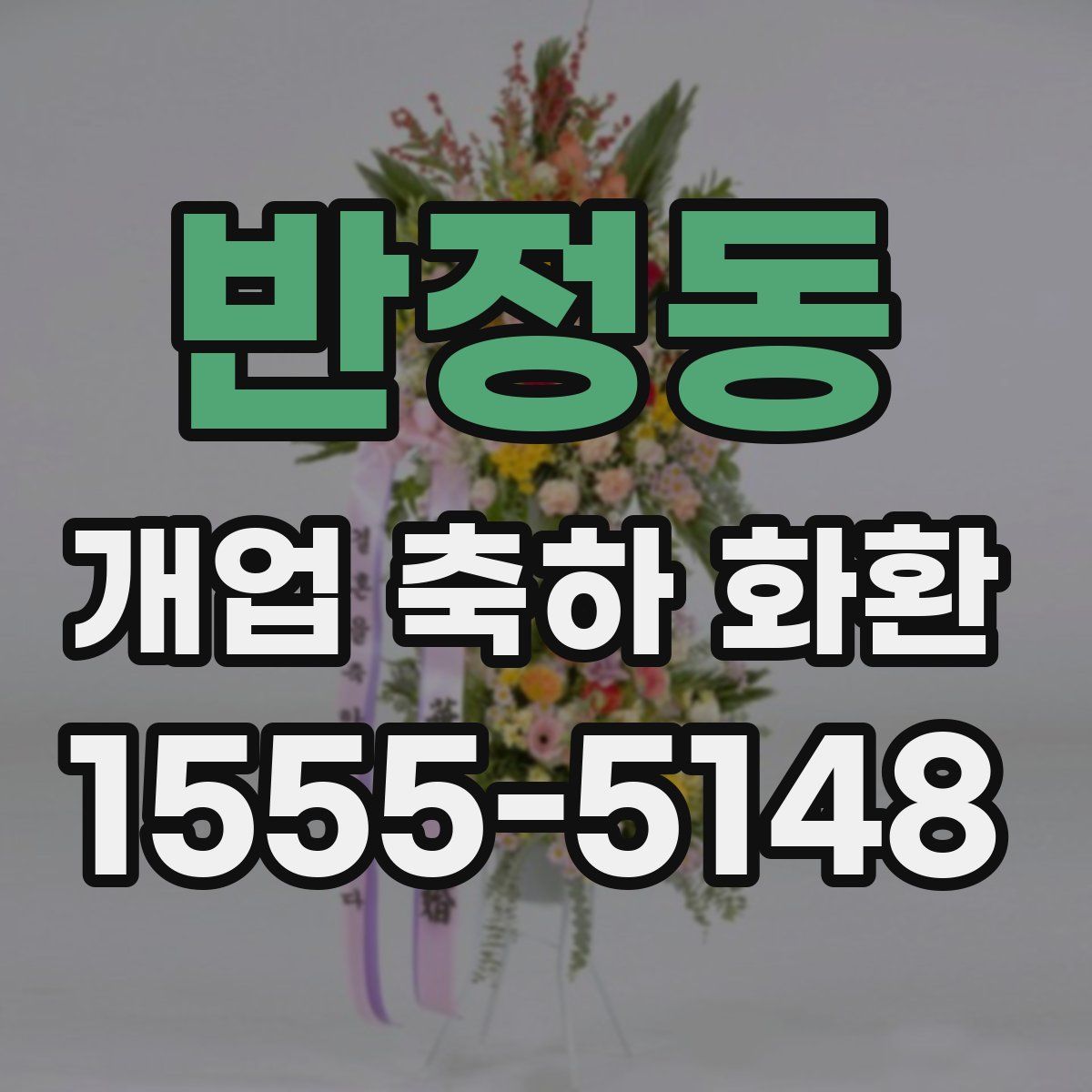반정동 개업 축하 화환