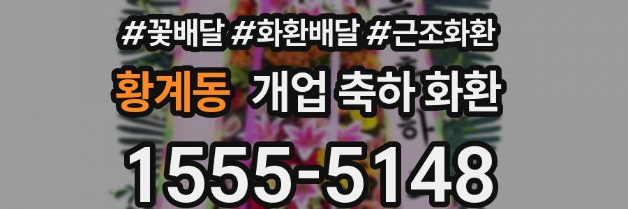 황계동 개업 축하 화환