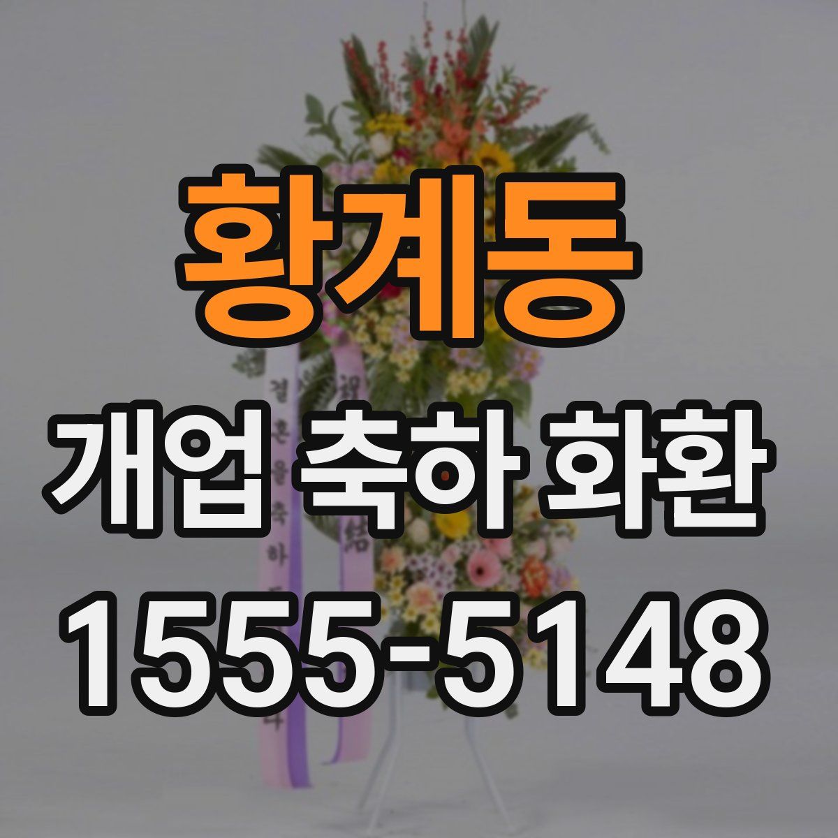 황계동 개업 축하 화환