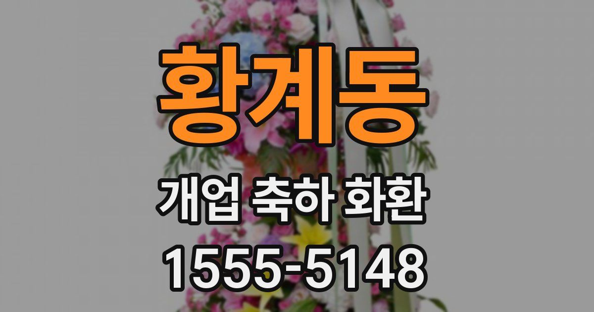 황계동 개업 축하 화환