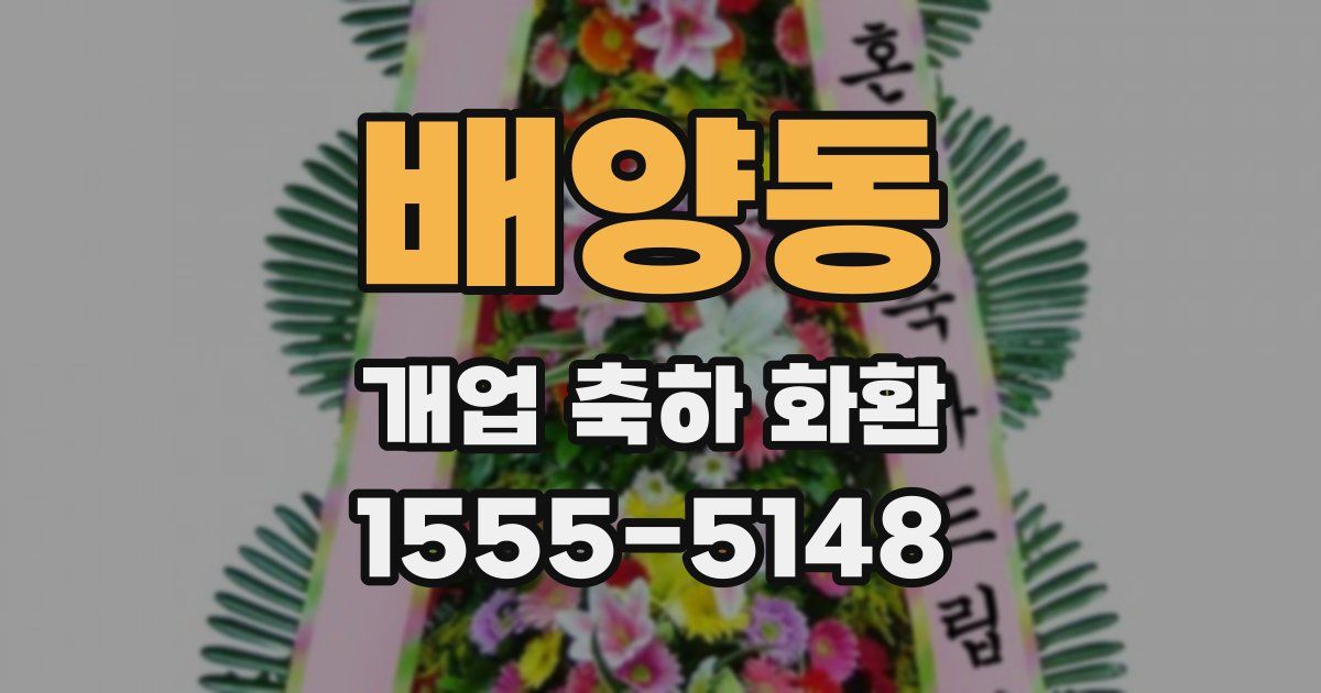 배양동 개업 축하 화환