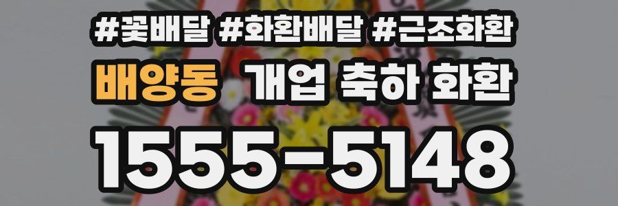 배양동 개업 축하 화환