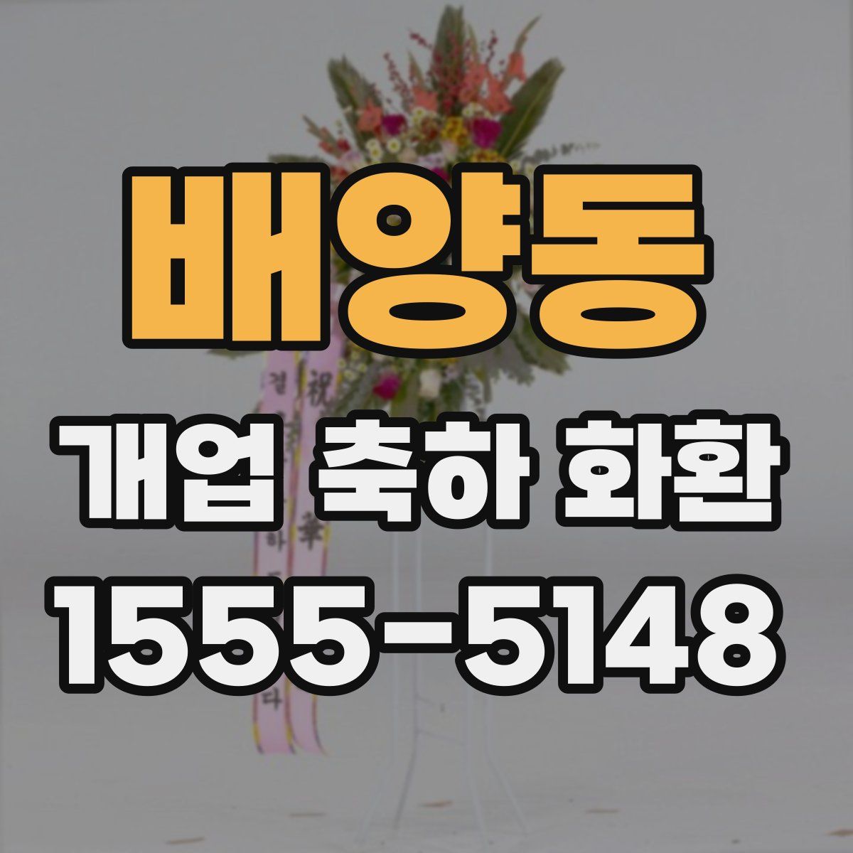 배양동 개업 축하 화환