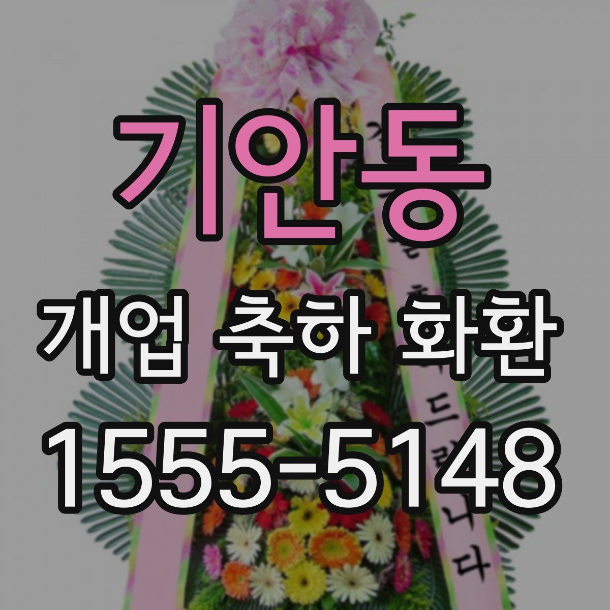 기안동 개업 축하 화환