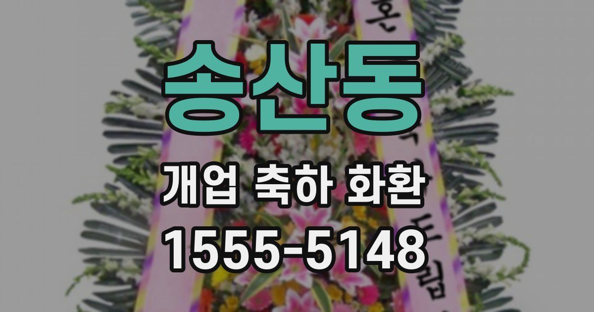 송산동 개업 축하 화환