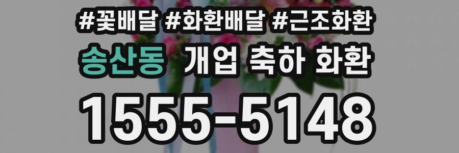 송산동 개업 축하 화환