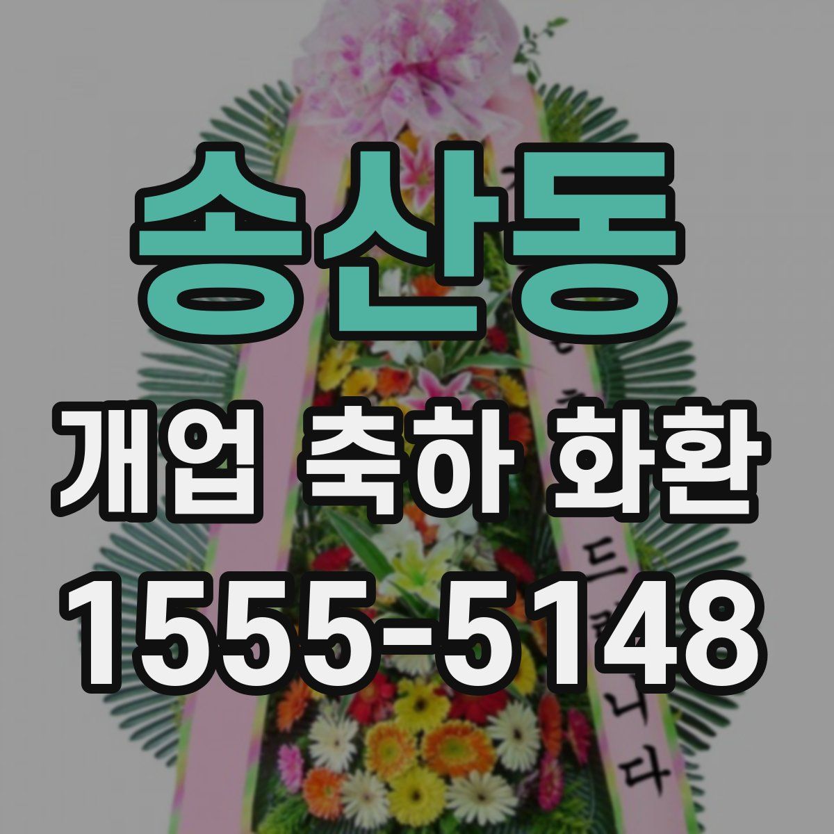 송산동 개업 축하 화환