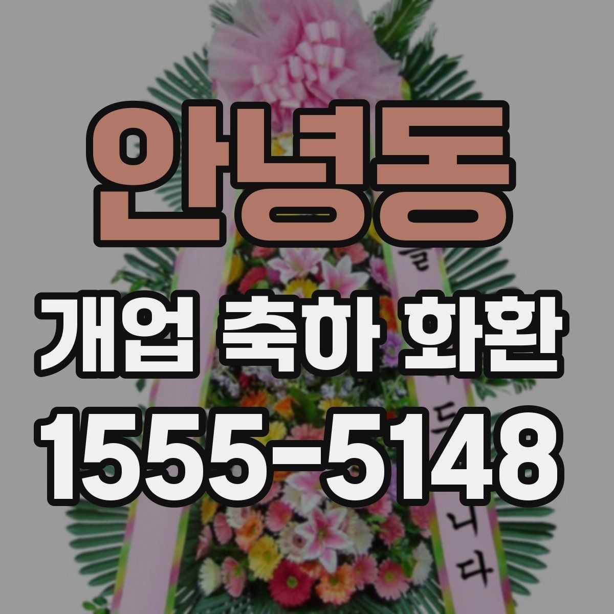 안녕동 개업 축하 화환 사진과 실제 차이 줄이는 법