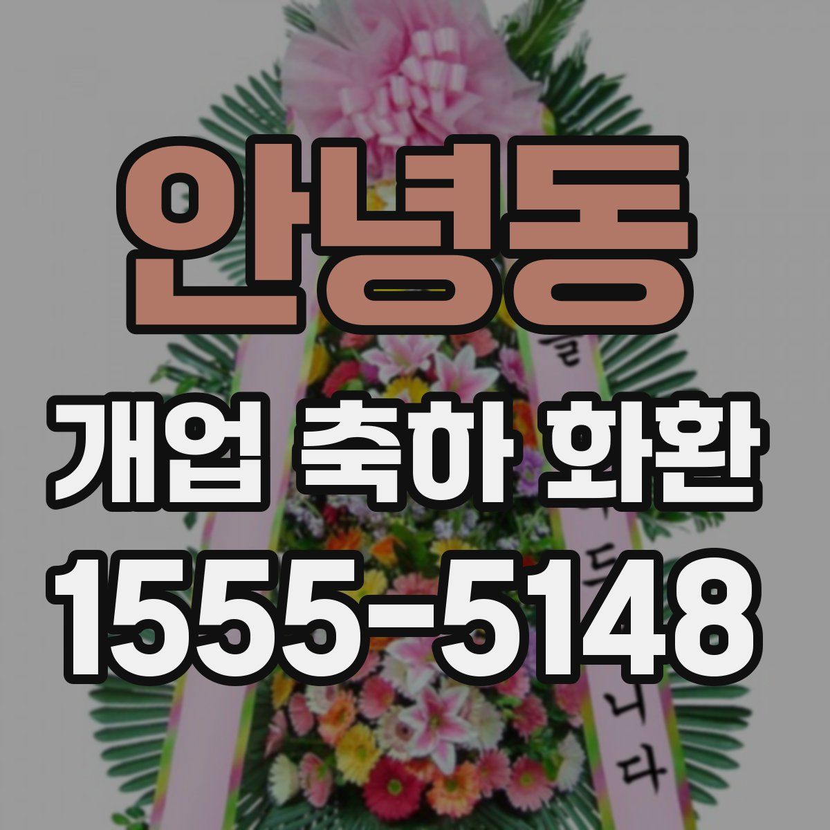 안녕동 개업 축하 화환