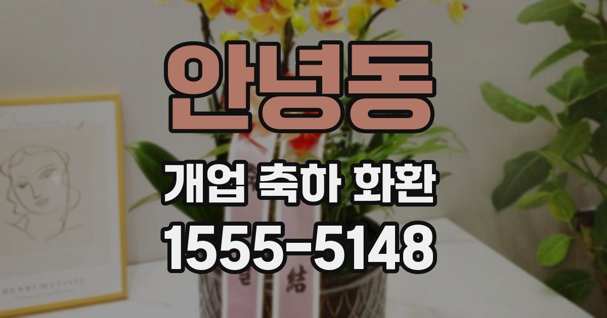 안녕동 개업 축하 화환