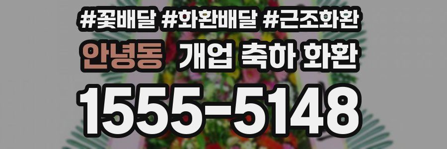 안녕동 개업 축하 화환