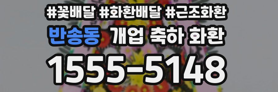 반송동 개업 축하 화환
