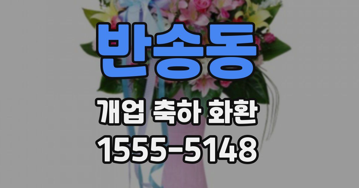 반송동 개업 축하 화환