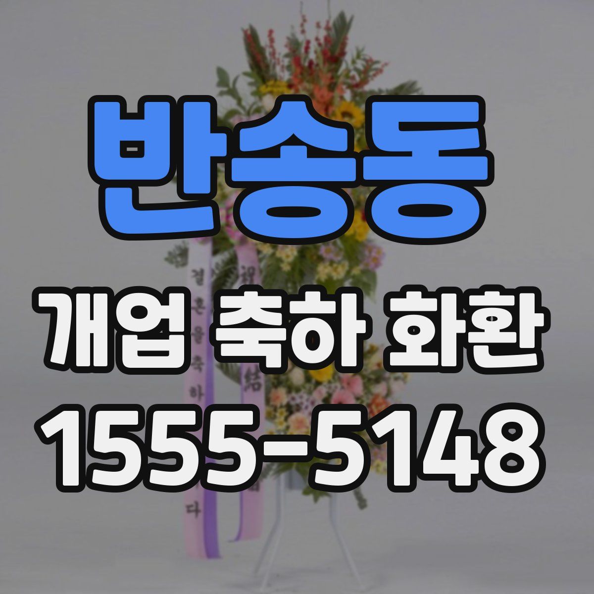 반송동 개업 축하 화환