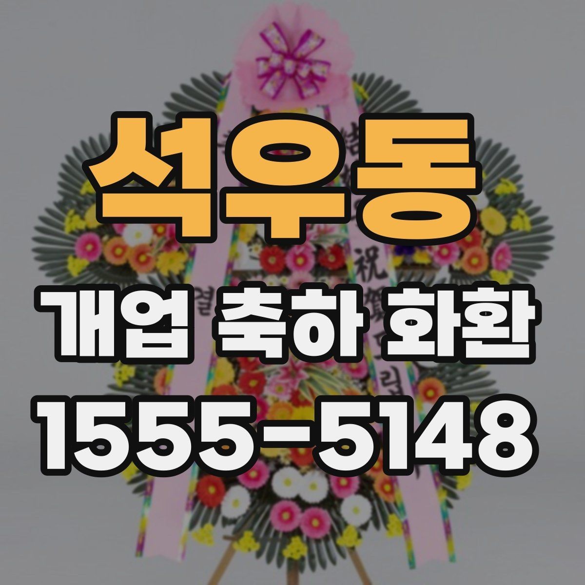 석우동 개업 축하 화환 실내와 실외 설치 차이