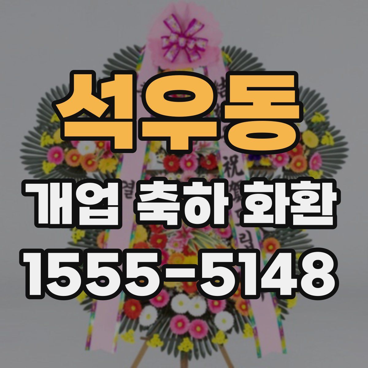 석우동 개업 축하 화환