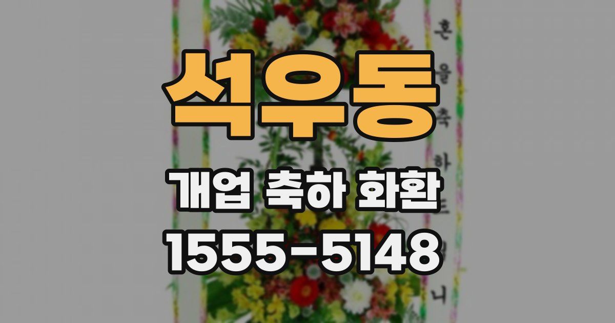 석우동 개업 축하 화환