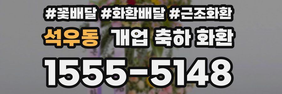 석우동 개업 축하 화환