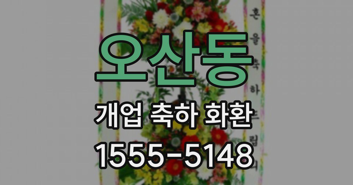 오산동 개업 축하 화환