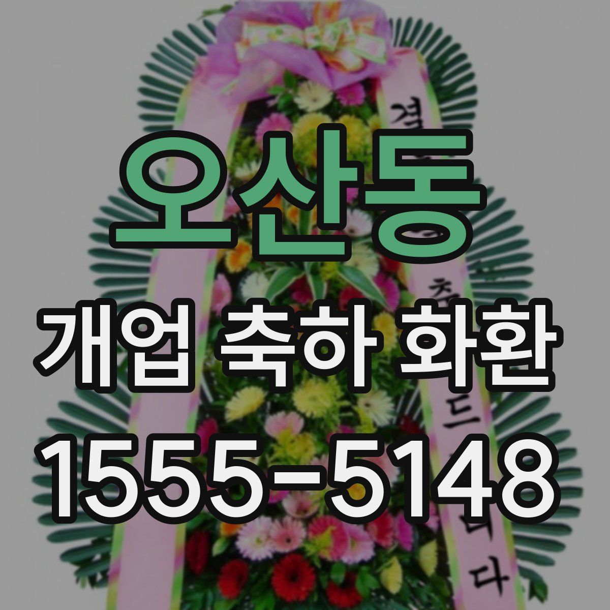 오산동 개업 축하 화환