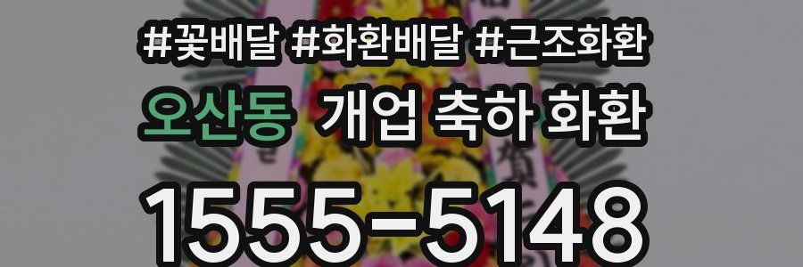 오산동 개업 축하 화환