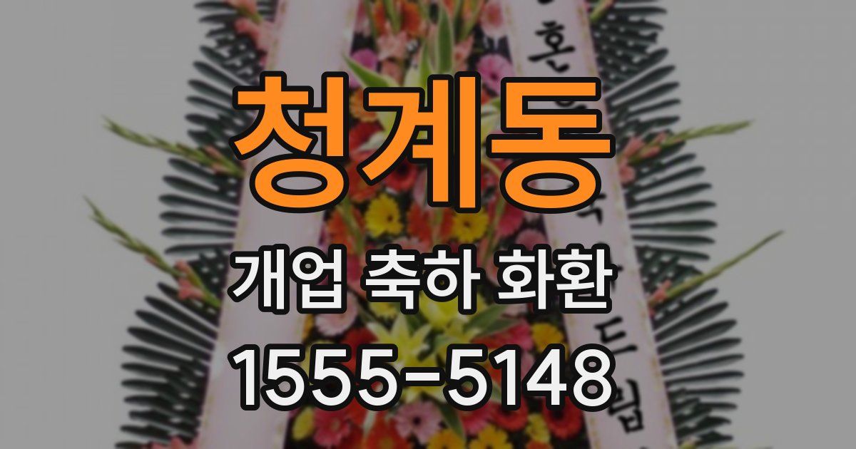 청계동 개업 축하 화환