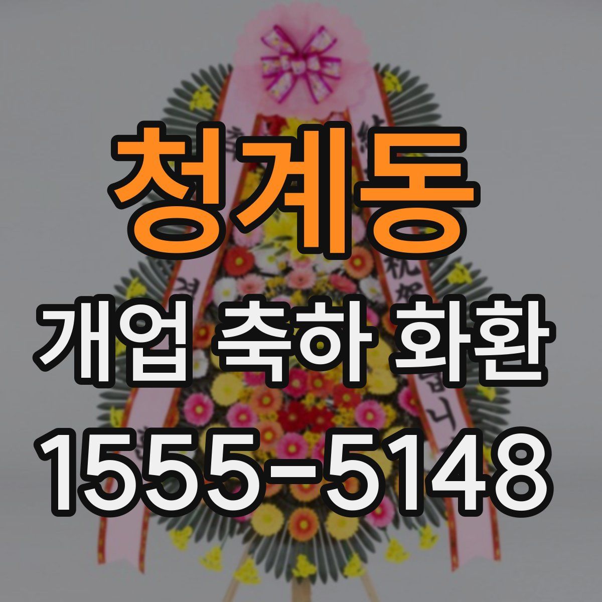 청계동 개업 축하 화환