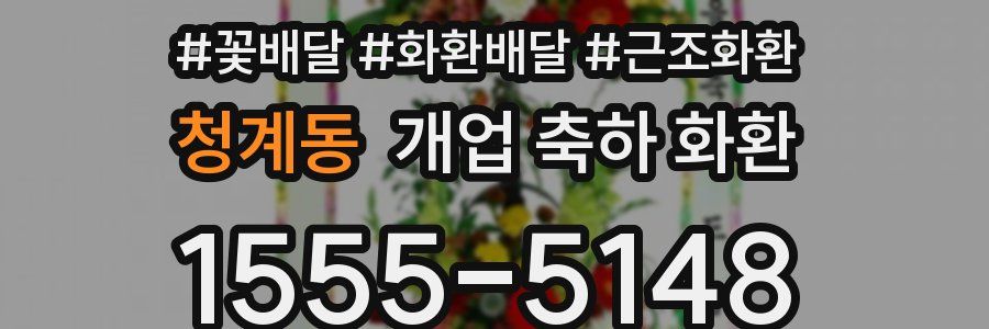 청계동 개업 축하 화환