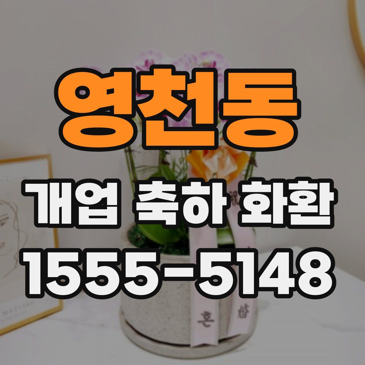 영천동 개업 축하 화환