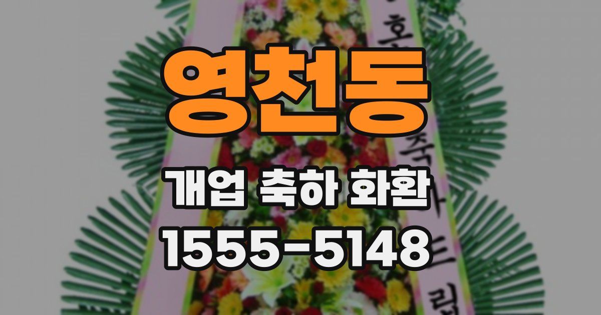 영천동 개업 축하 화환