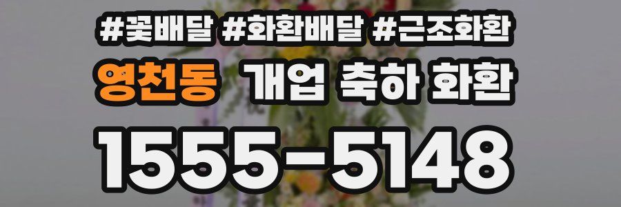 영천동 개업 축하 화환