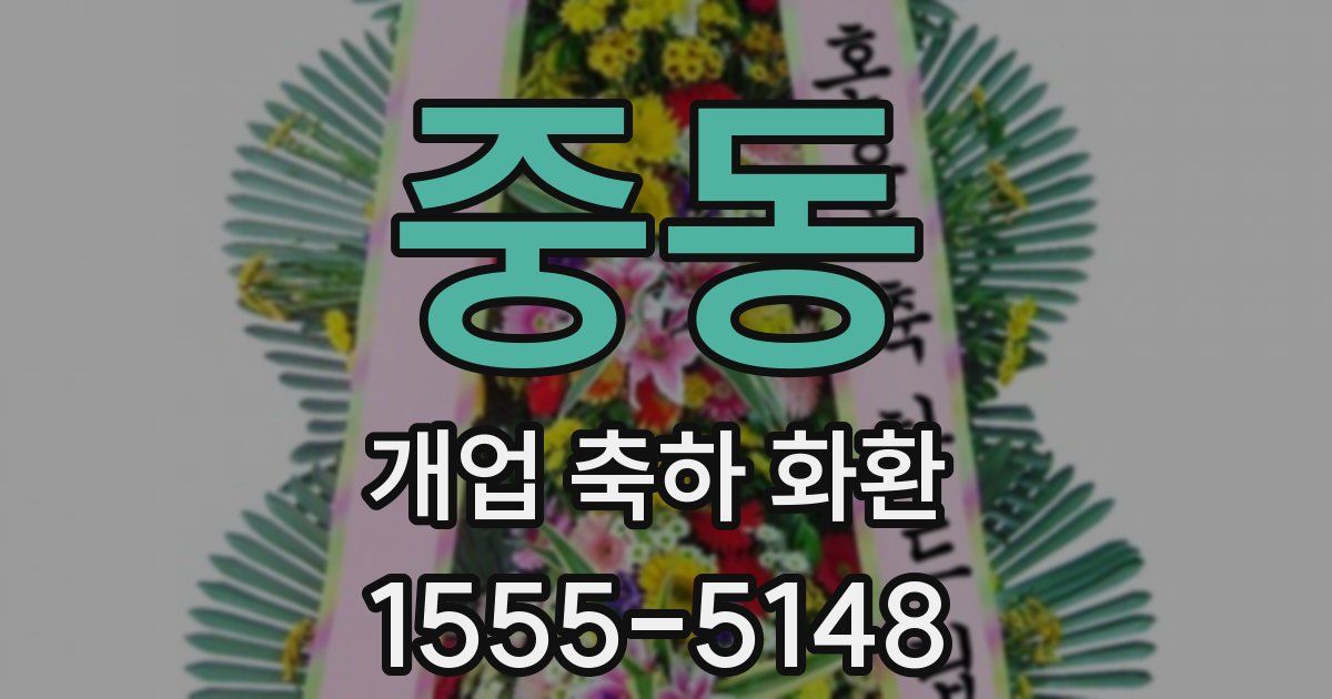 중동 개업 축하 화환