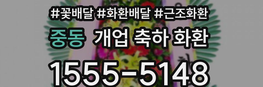 중동 개업 축하 화환