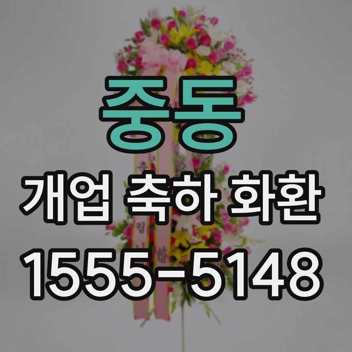 중동 개업 축하 화환