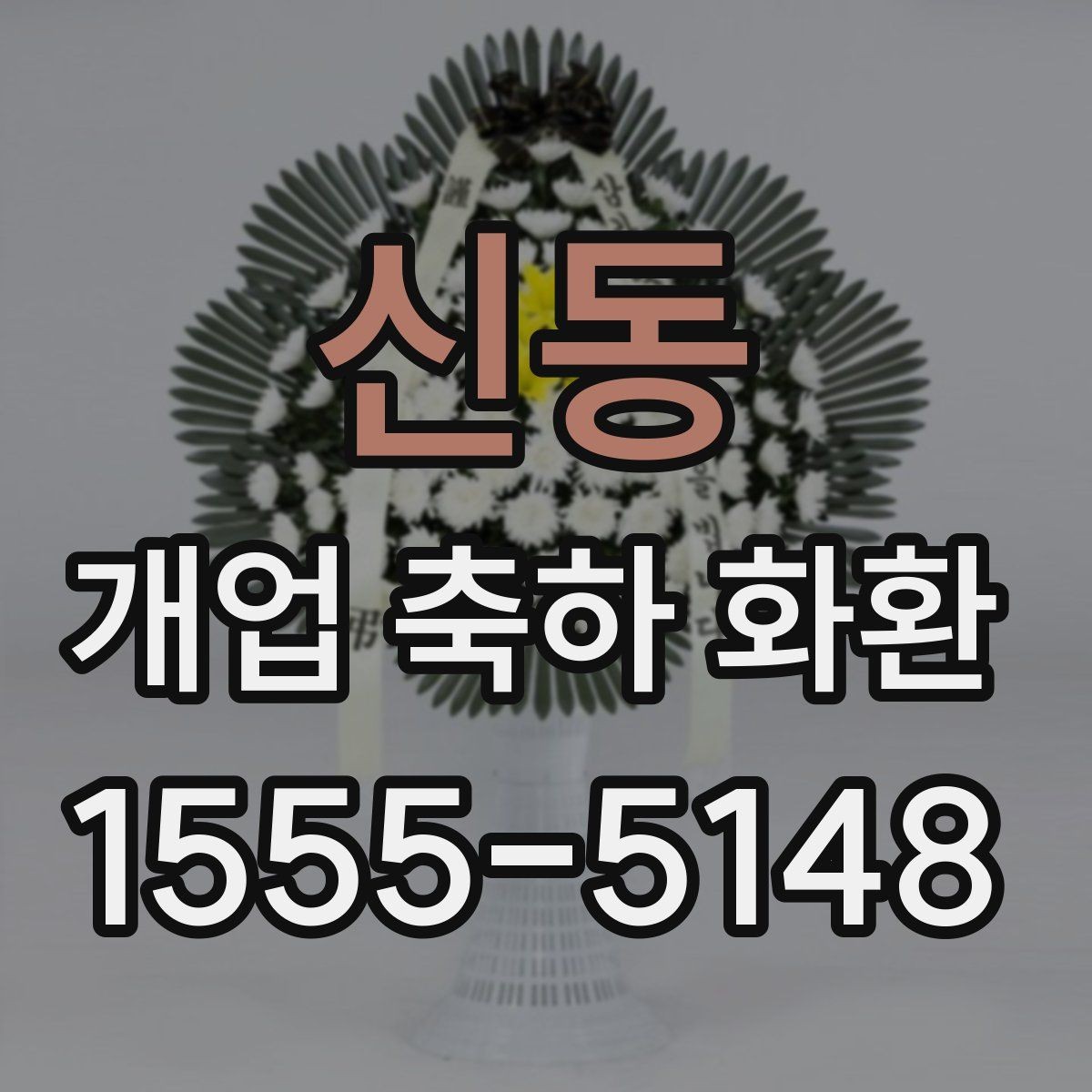 신동 개업 축하 화환 축하 메시지 작성 요령