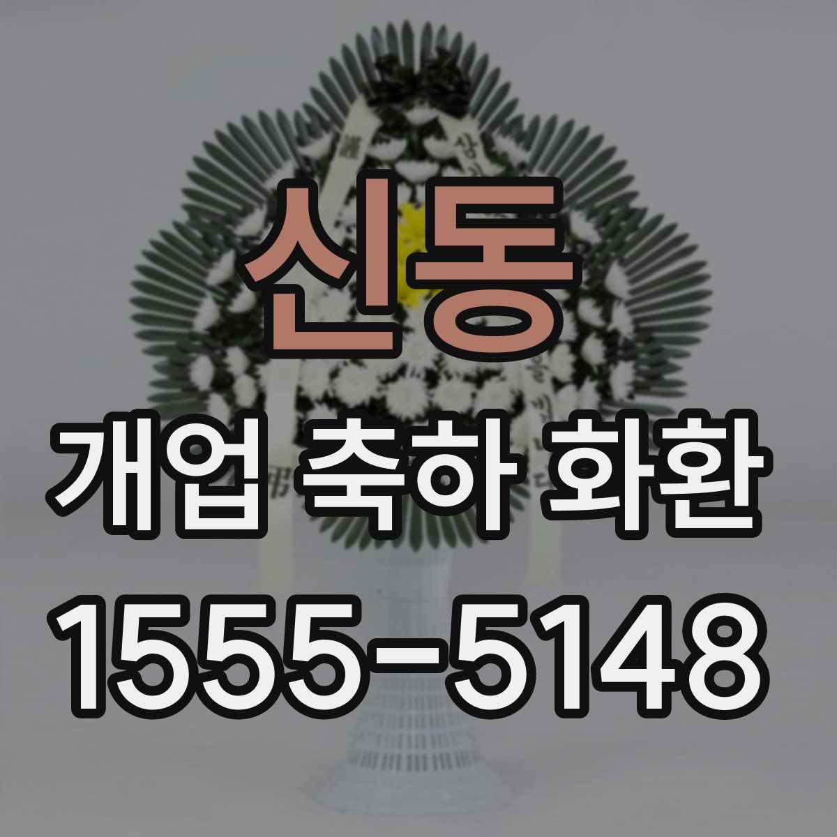 신동 개업 축하 화환
